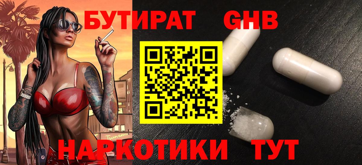 Новодвинск  БУТИРАТ GHB  БУТИРАТ  Вход с VPN 