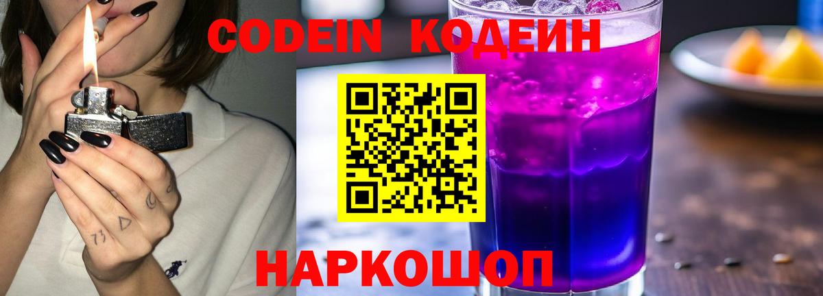 Codein Purple Drank  Вход с VPN  Кодеин Purple Drank  Новодвинск 
